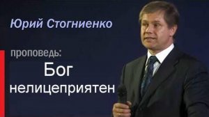 Бог нелицеприятен Юрий Стогниенко