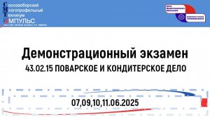 2025.06.09 Демонстрационный экзамен (43.02.15 КПК), День 1