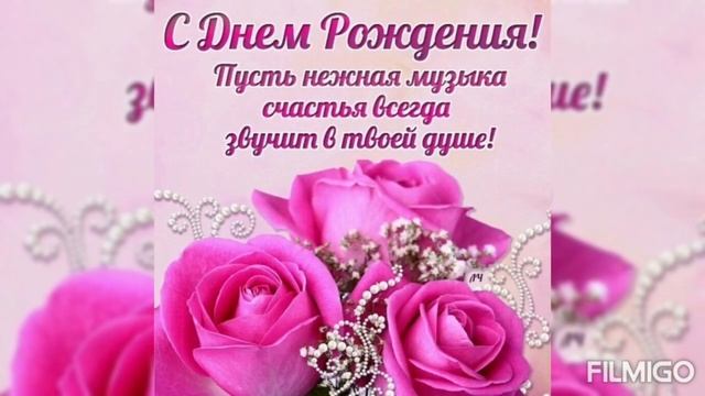 🌹Поздравляю 🌹с днём рождения!!!🌹 смотреть онлайн