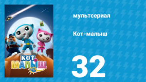 Кот-малыш 32 серия «Кто из нас пришелец» (мультсериал, 2021)