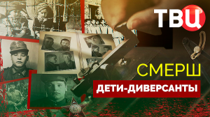 СМЕРШ. Дети-диверсанты. Документальный фильм ТВЦ