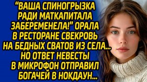"Ваша спиногрызка ради маткапитала забеременела" орала в ресторане свекровь на бедных сватов из села