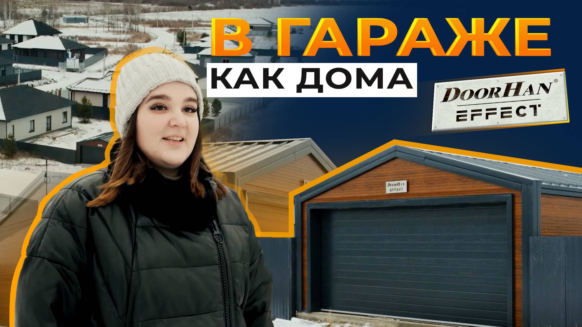 Отзыв о продукции DoorHan. Быстровозводимый гараж для хранения автомобилей |Тюмень |Отзывы DoorHan смотреть онлайн