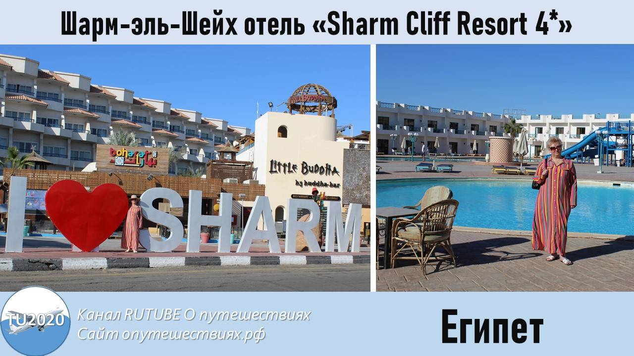 Шарм-эль-Шейх отель "Sharm Cliff Resort 4*" смотреть онлайн
