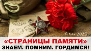 Классный час «Страницы памяти», 2025 (4 «А» класс)