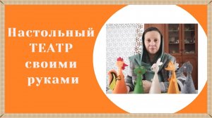 ФЕТРОВЫЙ КОНУСНЫЙ ТЕАТР