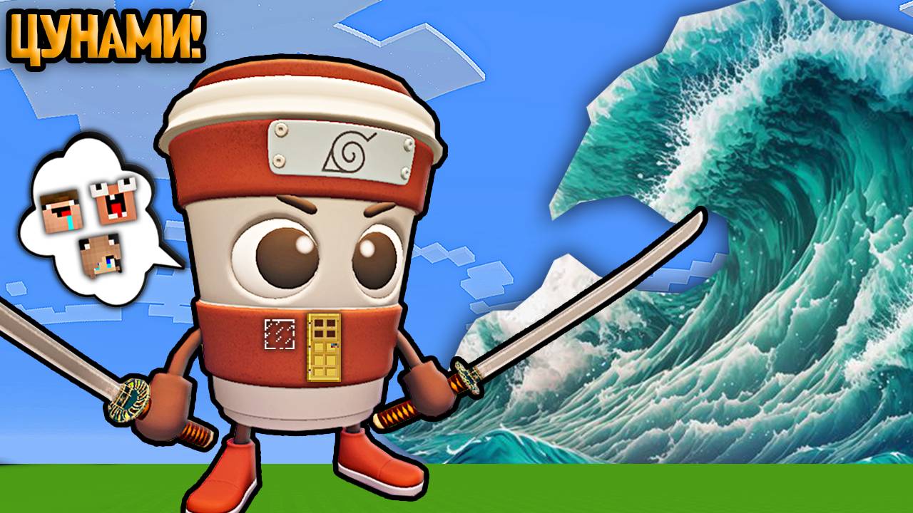 ДОМ ВНУТРИ КАПУЧИНО АССАСИНО ПРОТИВ ЦУНАМИ В МАЙНКРАФТ 2 НУБА И ДЕВУШКА ПРО смотреть онлайн