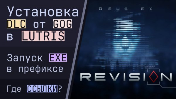 Установка DLC от GOG в Lutris