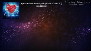 Крылатые качели [Из фильма "Лёд 3"] | караоке (минусовка)