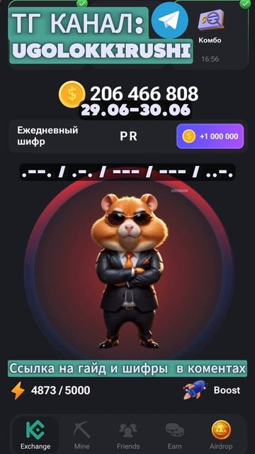 ЛУТАЕМ 1 МЛН В Hamster Kombat 29 ЧИСЛО #HamsterKombat #хамстеркомбат #хомяк #заработок #комбо