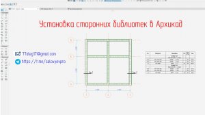 Как загрузить свою библиотеку в Архикад