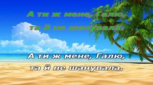 Украинская народная песня «Несе Галя воду» _karaoke minus (Dance