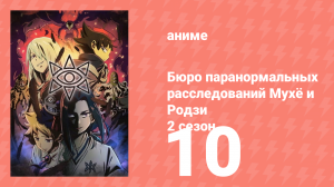 Бюро паранормальных расследований Мухё и Родзи 2 сезон 10 серия (аниме-сериал, 2020)