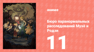 Бюро паранормальных расследований Мухё и Родзи 1 сезон 11 серия (аниме-сериал, 2018)