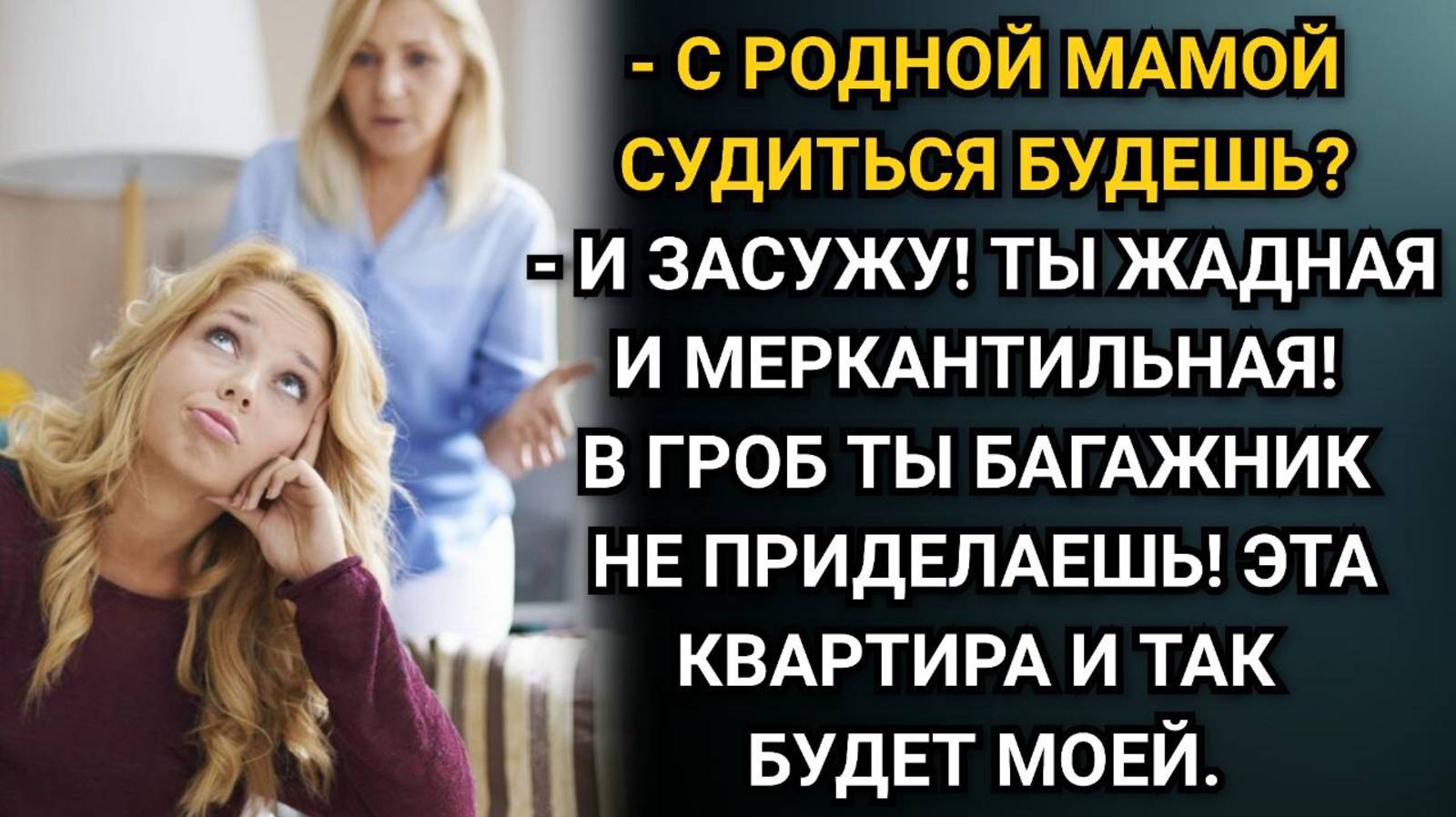 Истории из жизни. С родной мамой судиться будешь? С ужасом спросила Ангелина. Аудио рассказы смотреть онлайн