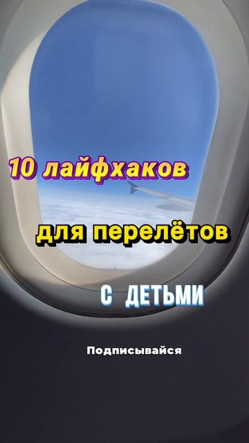 Как летать с детьми #перелет #дети #самолет #путешестви