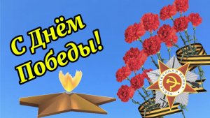 9 Мая День Победы! Низкий наш поклон вам, ветераны!
