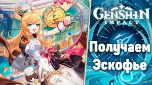 Эскофье уже в игре! | Выбиваем нового персонажа! | Genshin Impact | Крутим Гачу #genshinimpact