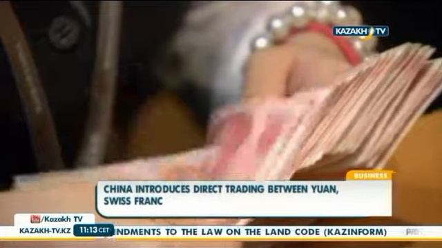 КНР запустила прямые торги парой юань – швейцарский франк Kazakh TV смотреть онлайн