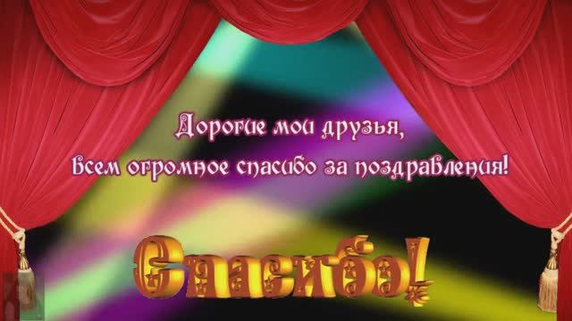 СПАСИБО ЗА ПОЗДРАВЛЕНИЕ С ДНЁМ РОЖДЕНИЯ смотреть онлайн