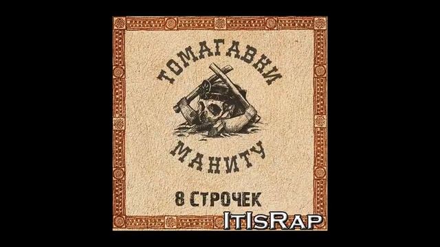 Томагавки Маниту - Восемь строчек