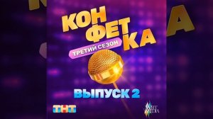 Качели (Из телешоу "Конфетка")
