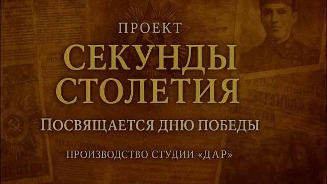 Секунды столетия. Мгновения истории оживают в День Победы смотреть онлайн