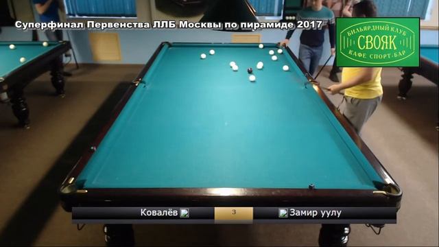 Ковалёв Евгений vs Замир уулу Алмаз Суперфинал Первенства ЛЛБ Москвы по пирамиде 2017. смотреть онлайн