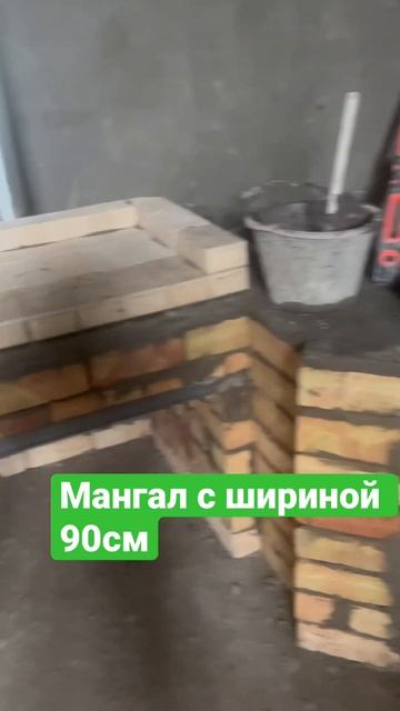 Сегодня начали постройку мангала с широтной 90см. Подп? смотреть онлайн
