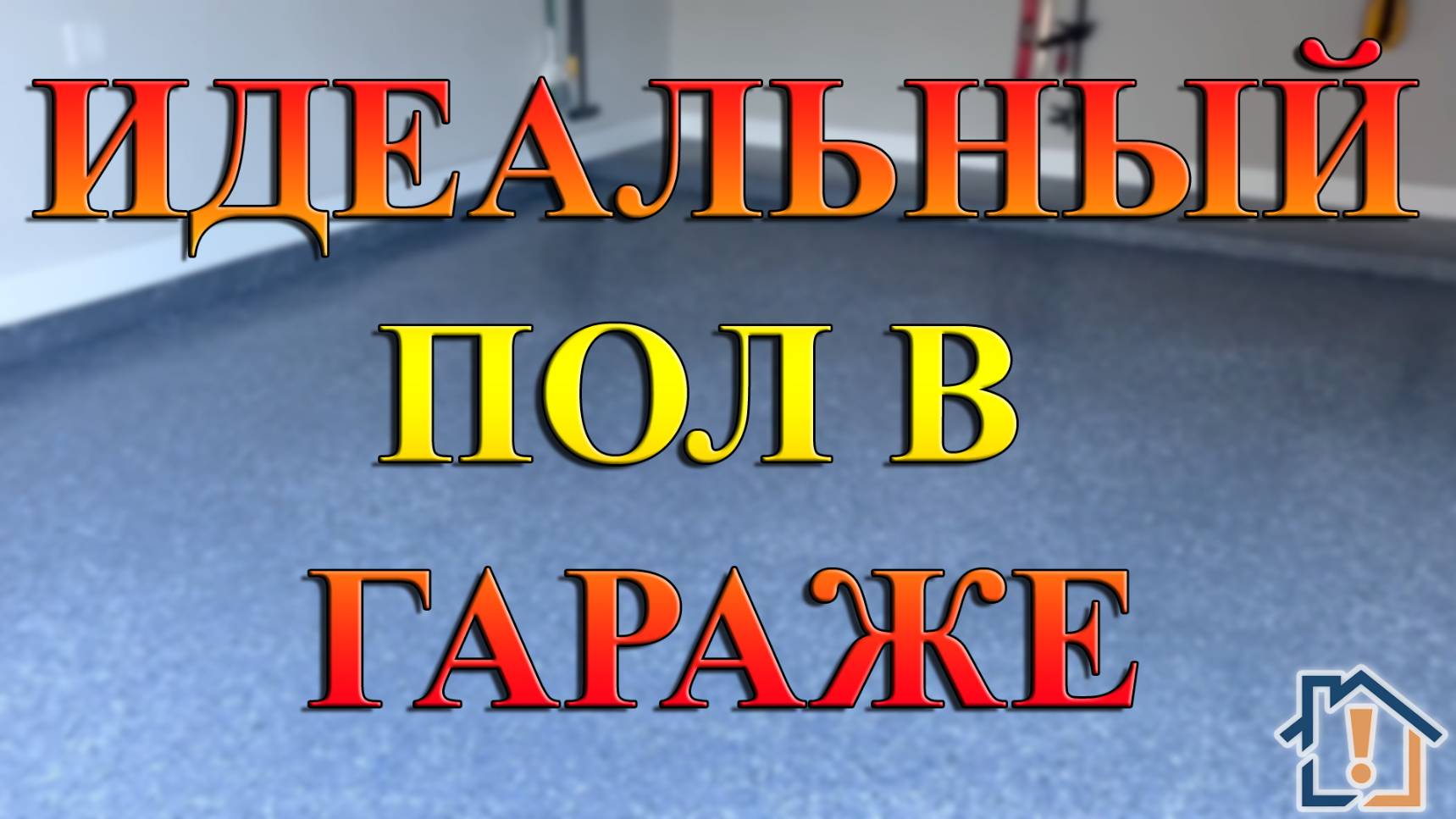 Идеальный пол в гараже смотреть онлайн