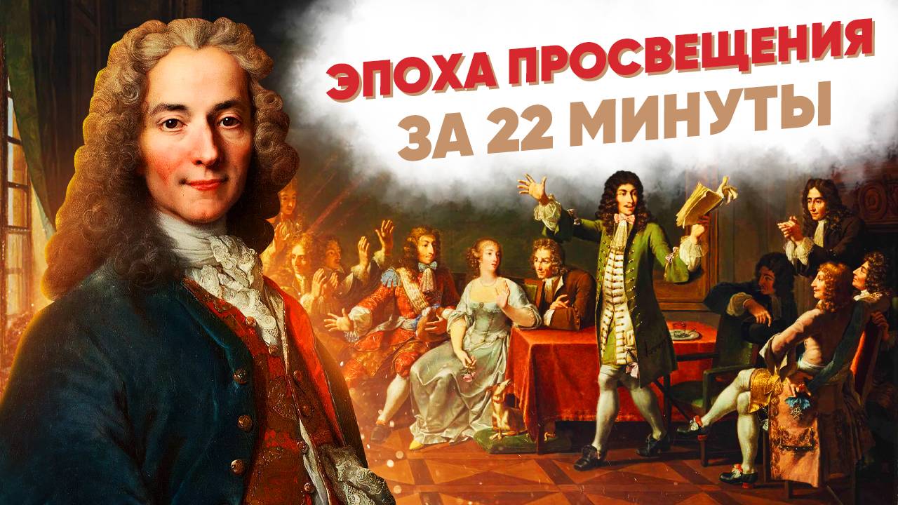Эпоха просвещения за 22 минуты смотреть онлайн