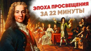 Эпоха просвещения за 22 минуты
