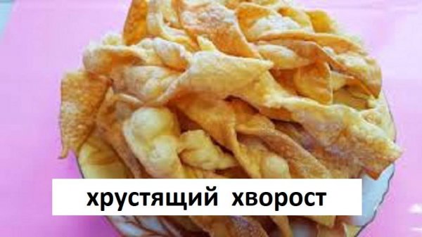 Хворост. Хрустящий Хворост.