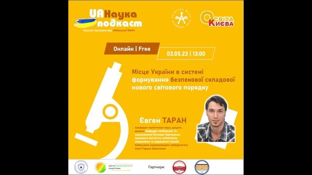 Подкаст 19. Місце України в системі формування безпекової складової нового світового порядку