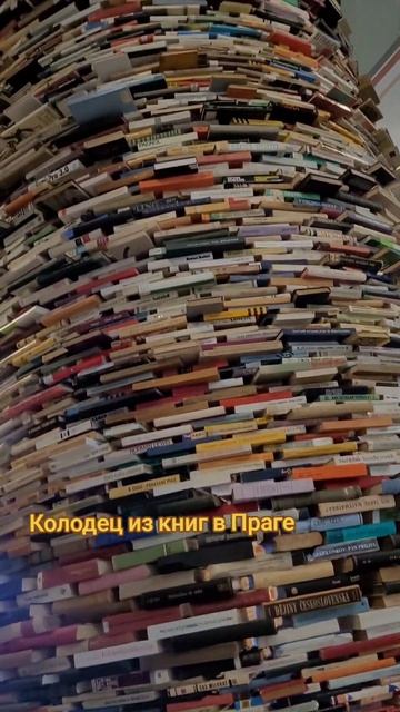 Колодец из книг в Праге смотреть онлайн