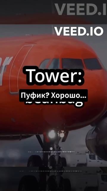 😮💨Странные переговоры пилотов😅 #aviation #пилот #pilot смотреть онлайн