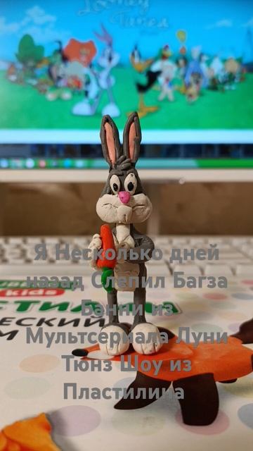 Я Несколько дней назад Слепил Багза Банни из Мультсер? смотреть онлайн