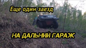 Машины тонут в лесу.Заезд на дальний гараж.