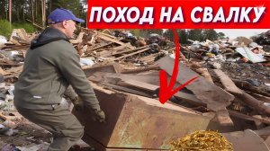 Поход на Свалку - Я провёл ЧАС на Свалке и нашёл ЭТО