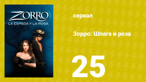 Зорро: Шпага и роза 25 серия (сериал, 2007)