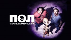 Пол: Секретный материальчик | Paul (2011)