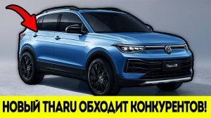 Volkswagen Tharu - Это Лучший Кроссовер за Свои Деньги?