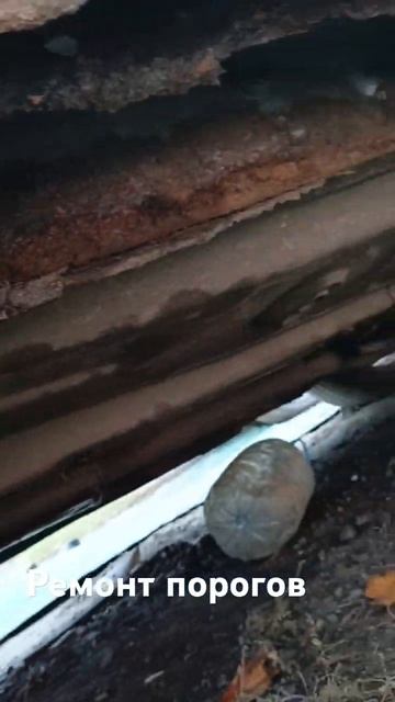 Черри фора ремонт порогов смотреть онлайн