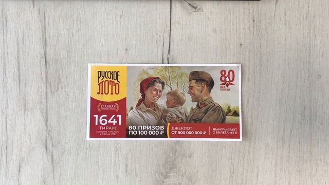 РУССКОЕ ЛОТО 1641 ТИРАЖ 11.05.25. АНОНС смотреть онлайн