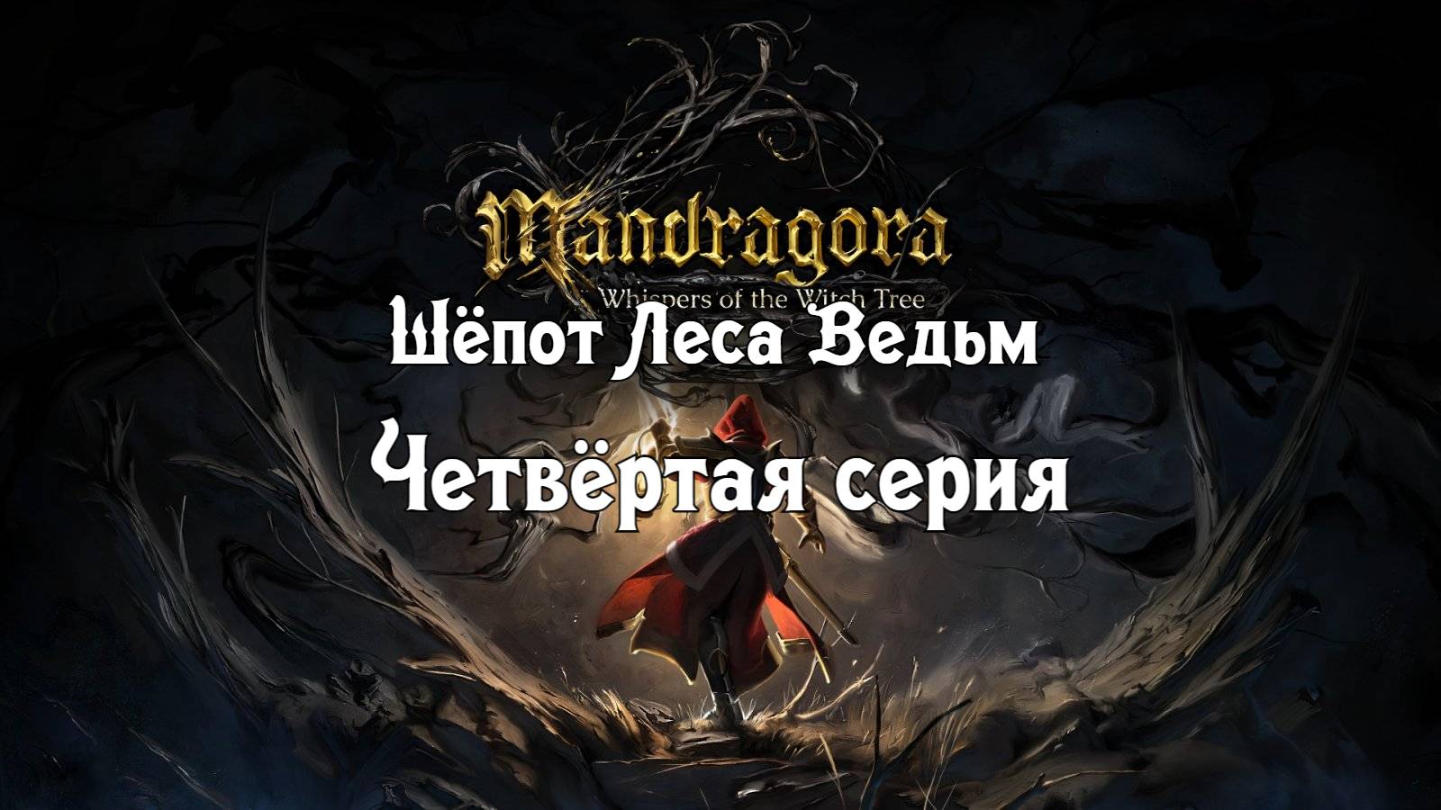 Mandragora: Whispers of the Witch Tree. Четвёртая серия. смотреть онлайн