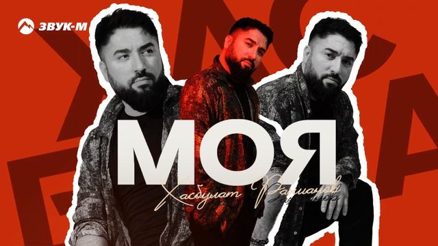 Хасбулат Рахманов - Моя | Премьера трека 2025 смотреть онлайн