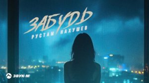 Рустам Нахушев - Забудь | Премьера трека 2024