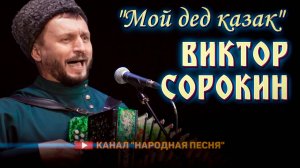 Виктор Сорокин-Мой дед казак