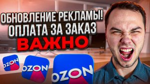 Новая реклама на озон! Изменится выдача?!Усиление трафаретов и вывод в топ? Оплата за заказ