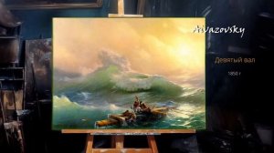 Айвазовский